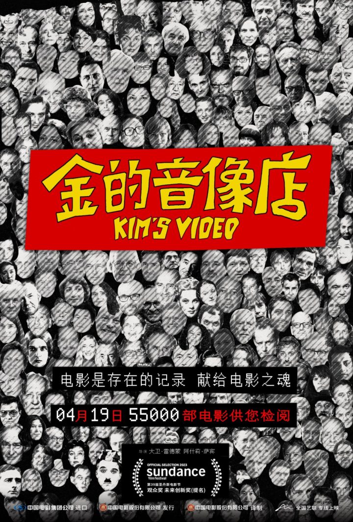 《金的音像店》确定上映日期 4月19日在艺联专线上映 发布海报