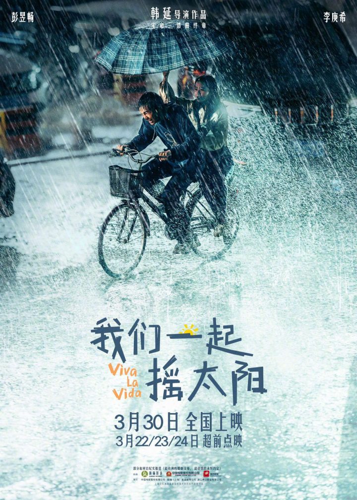 《我们一起摇太阳》新海报展现了彭昱畅和李庚希风雨同行的画面
