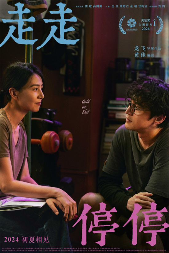 胡歌和高圆圆主演新电影《走走停停》公布预告片，计划在2024年初夏上映
