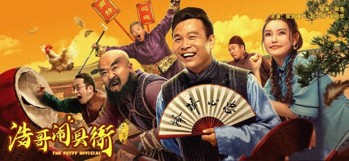 张浩童飞主演的《浩哥闹县衙》上映，底子极好，让人惊喜的喜剧片