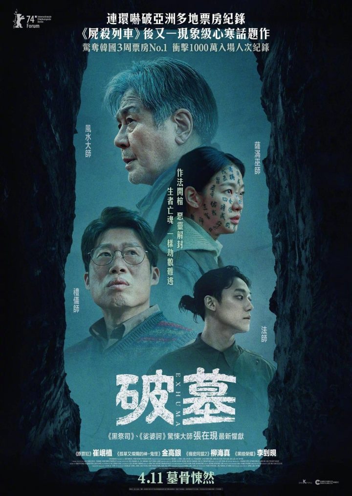 韩国惊悚片《破墓》推出港版海报，4月11日登陆中国香港院线