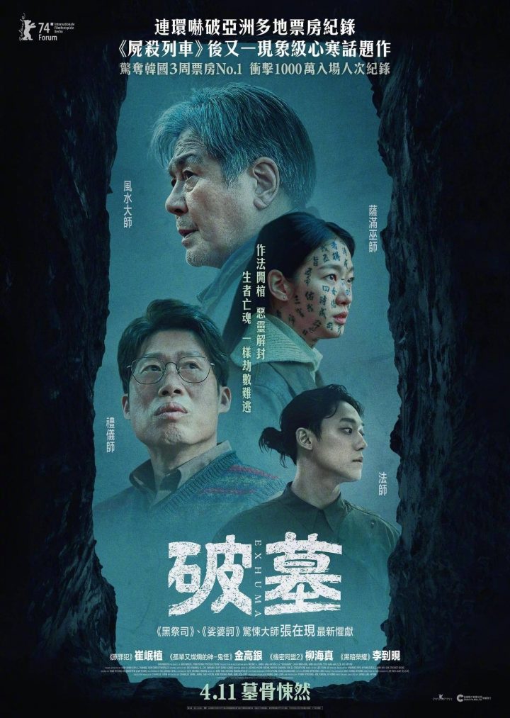韩国大热惊悚片《破墓》将于4月11日在中国香港上映，发布港版海报
