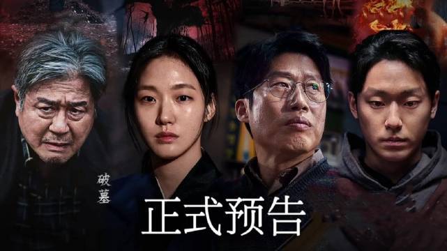 恐怖预警！金高银李到晛主演的韩国惊悚片《破墓》发布预告，化身巫师高能驱灵