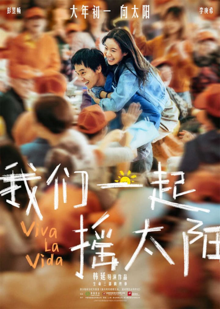 《我们一起摇太阳》国语版抢先版迅雷资源下载（BD1280P/3.6G-MKV）阿里云