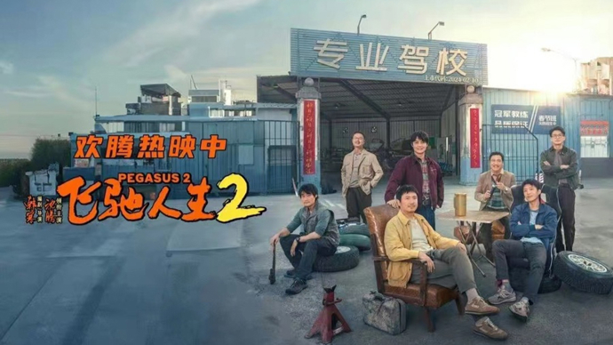 《飞驰人生2》迅雷在线看（HD1080P/3.2G-MKV）百度网盘完整版原声版