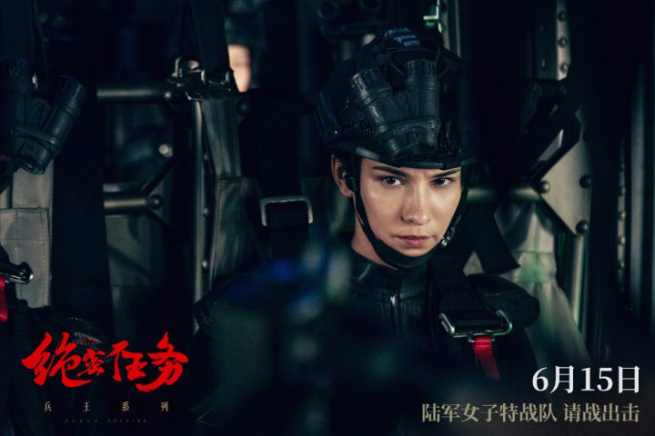 卢靖姗、余文乐、于文文领衔主演的女子特战队实战电影《绝密任务》正式公布档期