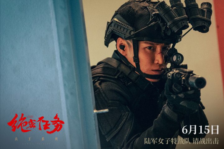 卢靖姗、余文乐、于文文领衔主演的女子特战队实战电影《绝密任务》正式公布档期