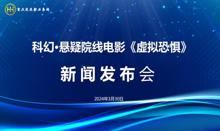 重庆元宇宙院线电影《虚拟恐惧》在渝举行新闻发布会