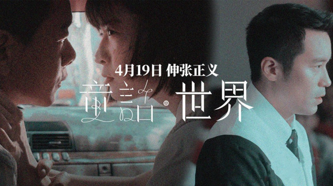 张孝全最新电影《童话·世界》确定4月19日上映，探讨尖锐人性问题.