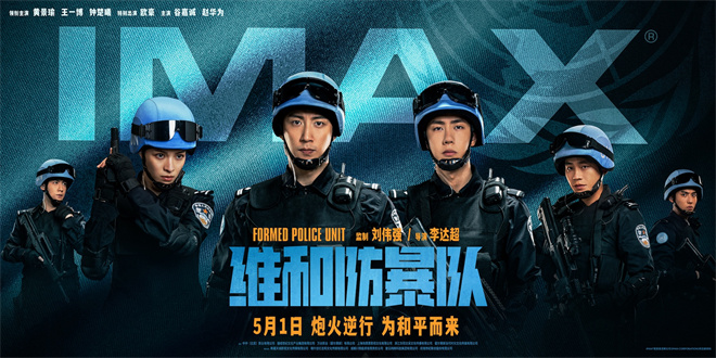 黄景瑜王一博现身IMAX海报发布会，《维和防暴队》男神齐聚引关注