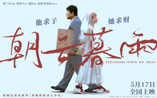 范伟和周冬雨主演的《朝云暮雨》将于5.17定档，故事描绘利益婚姻