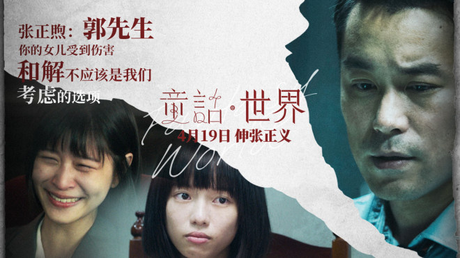 张孝全李康生携手出演新片《童话·世界》，曝海报展示正邪对决情节