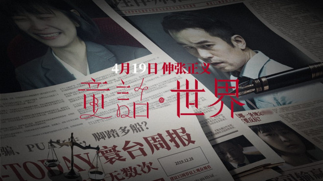 张孝全勇敢揭露性侵，《童话·世界》预告海报发布