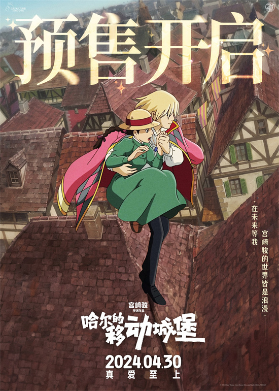 宫崎骏新作《哈尔的移动城堡》预售展开 多款海报曝光