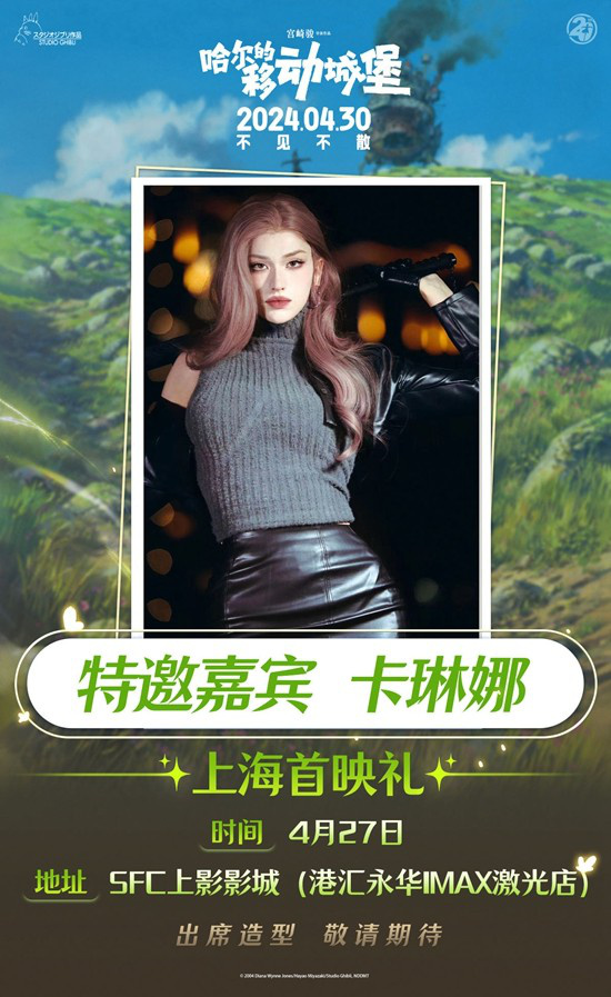 《哈尔的移动城堡》上海首映，卡琳娜 COSER 将亮相-1