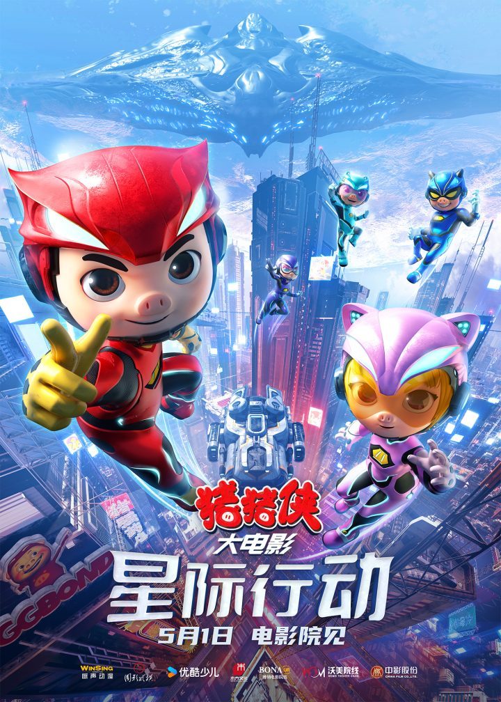 《猪猪侠大电影·星际行动》终极预告和海报齐发-1