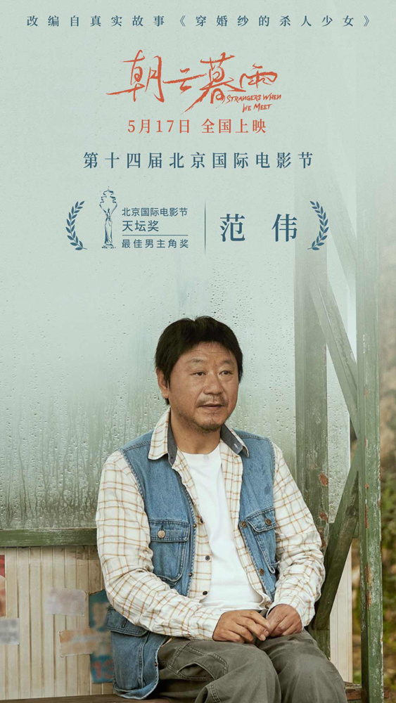 《朝云暮雨》让范伟获得天坛奖最佳男主，他对周冬雨赞不绝口-1