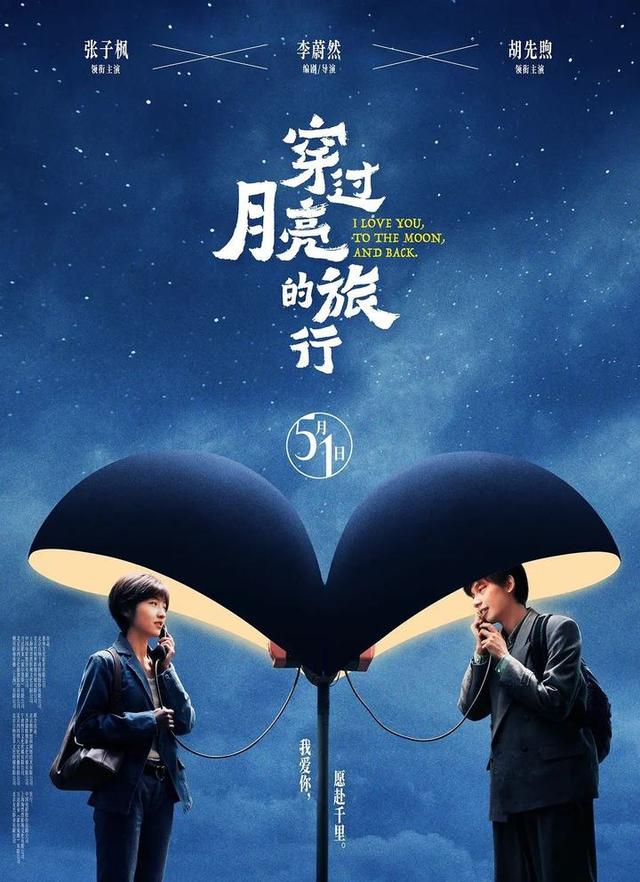 张子枫和胡先煦出演夫妻，《穿过月亮的旅行》展现纯爱之情