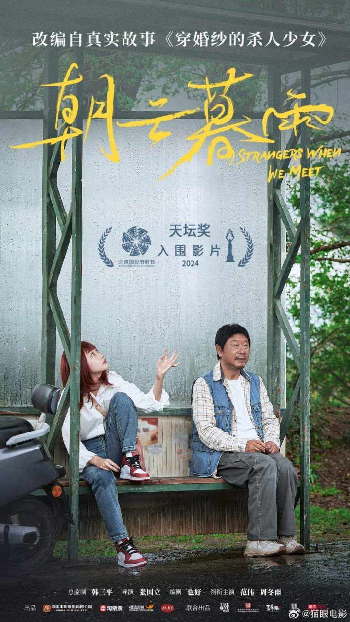 张国立导演，范伟和周冬雨主演的电影《朝云暮雨》在北京电影节隆重首映-2