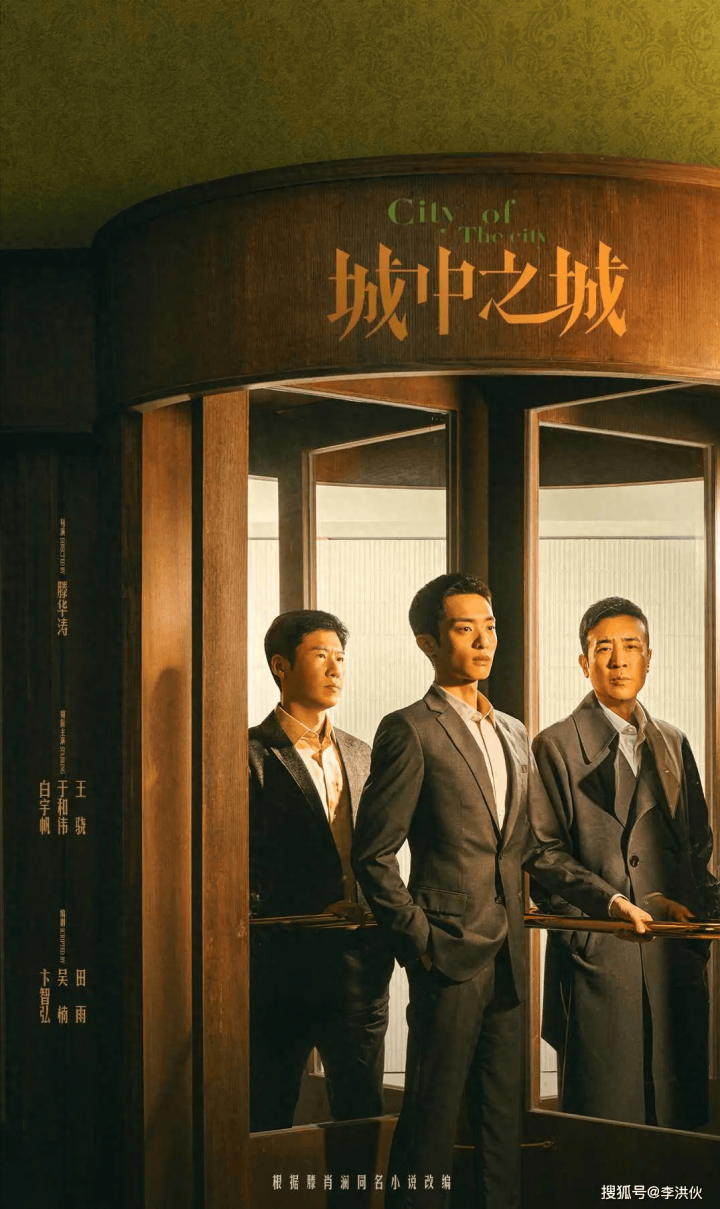 《繁花》续集掀风波，王劲松和伟携手演绎《城中之城》，金融圈内部暗流涌动