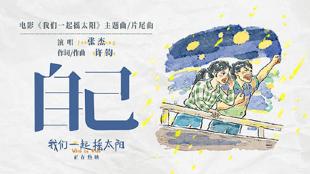 韩延导演新作《我们一起摇太阳》主题曲MV曝光 张杰献声传递生活希望