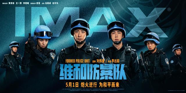 黄景瑜、王一博等主演的电影《维和防暴队》发布全新海报，“高度戒备”上阵