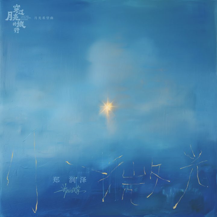 《穿过月亮的旅行》月光希望曲《小微光》MV温暖登场