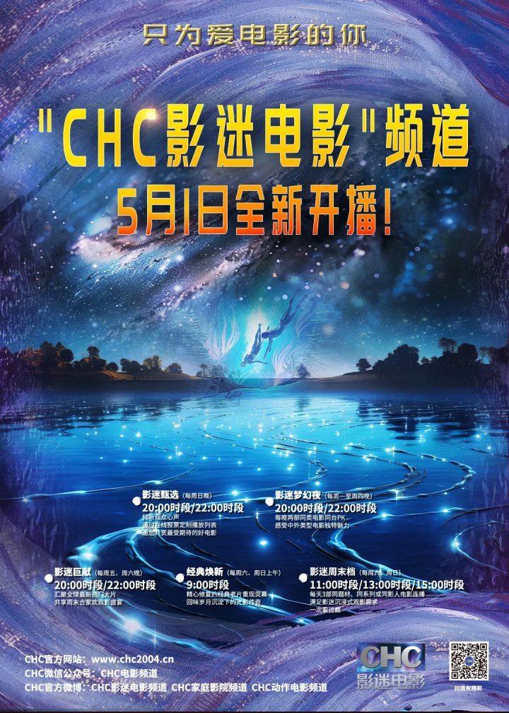 影迷电影频道CHC将于5月1日全新开播，专为热爱电影的观众们而设-1