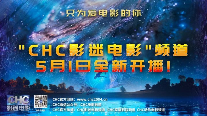 影迷电影频道CHC将于5月1日全新开播，专为热爱电影的观众们而设-2
