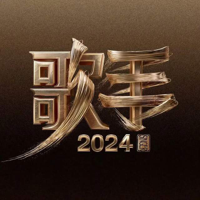 《歌手2024》阵容公布引起热议，海来阿木、二手玫瑰质疑炒作效应-1