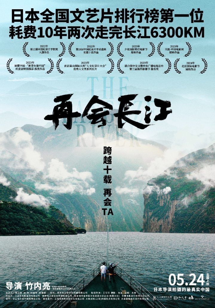 电影《再会长江》将于5月24日全国上映，记录中国十年变迁，展现长江之美及人文风采-1