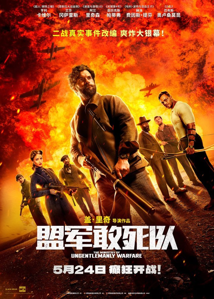 《盟军敢死队》5月24日确认上映，二战版本“敢死队”集结进行激烈团战！-1