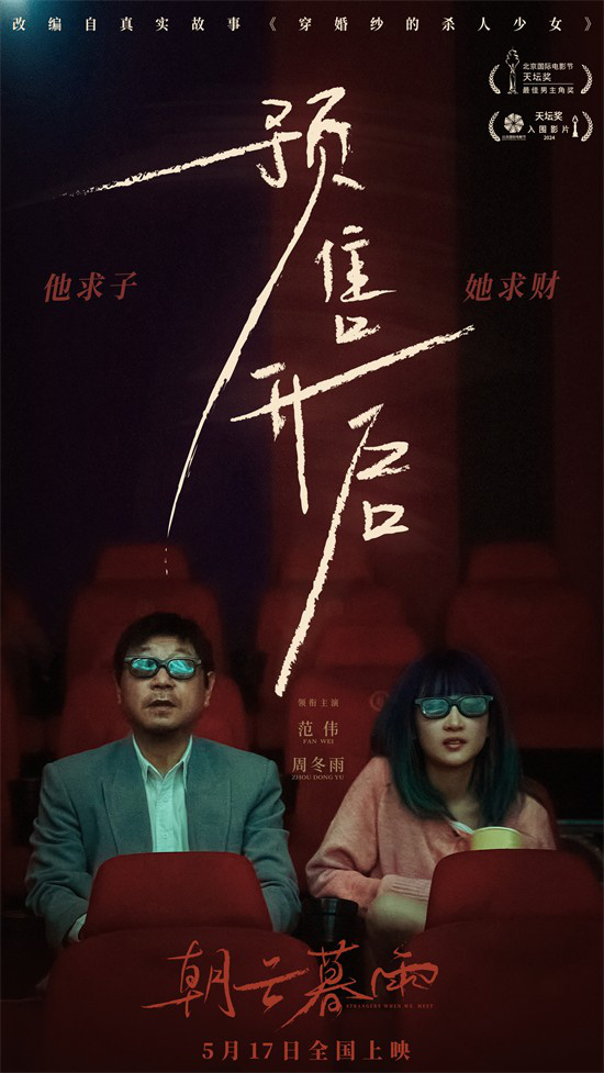 范伟周冬雨主演电视剧《朝云暮雨》发布海报，剧情中两人因心机较量在狭路相逢-2