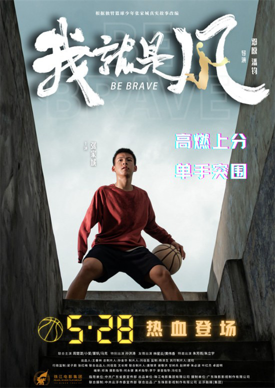 《我，就是风！》5.28定档！广东独臂篮球少年集中报道-1