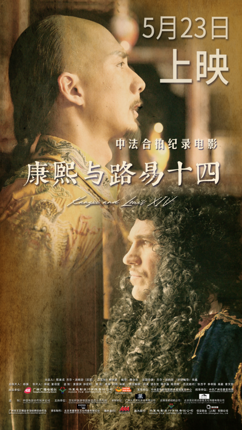 《康熙与路易十四》中法合拍纪录电影定档5月23日，在巴黎首映获赞誉-1