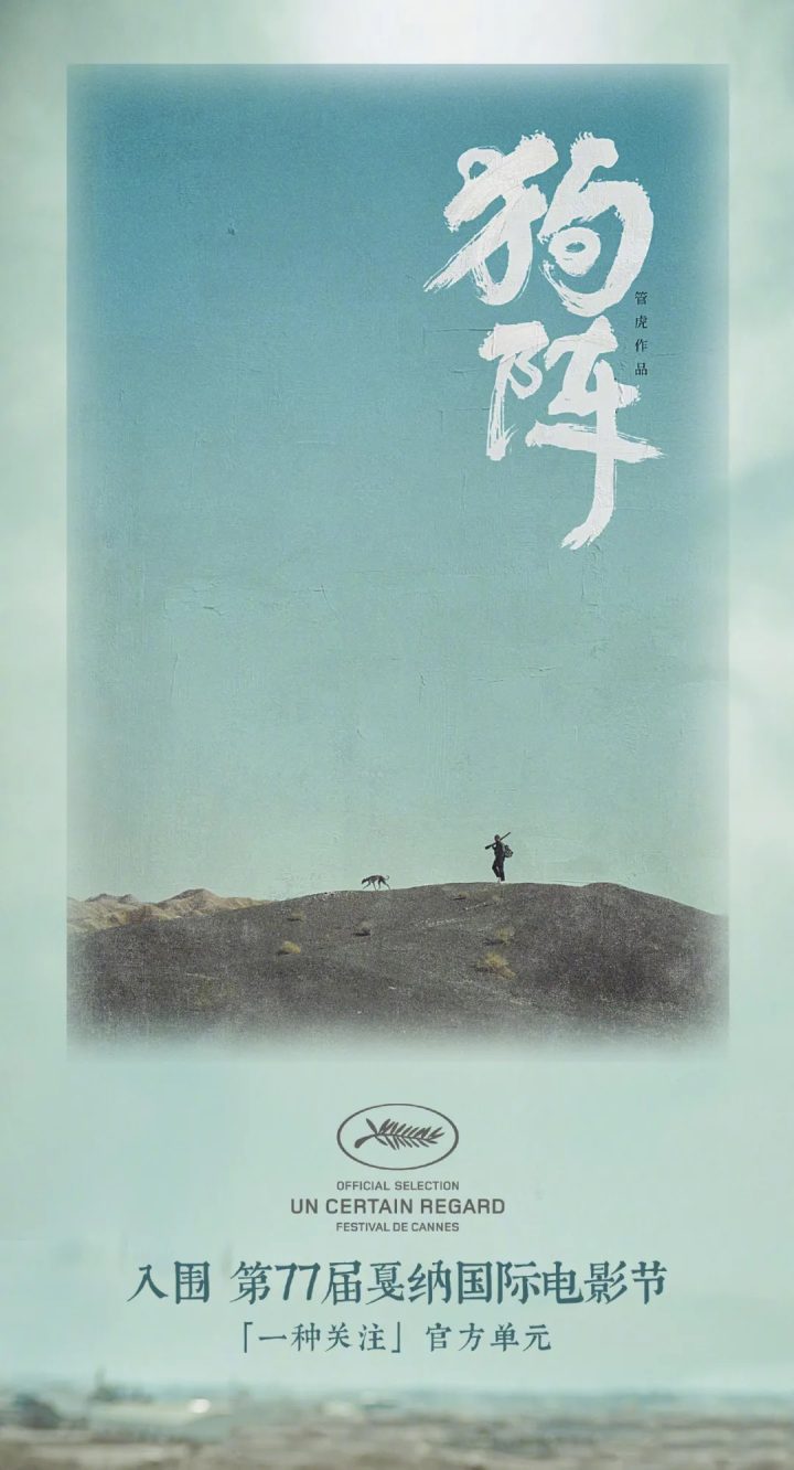 揭开戛纳狂热！揭秘管虎与彭于晏合作的新作《狗阵》四大亮点-1