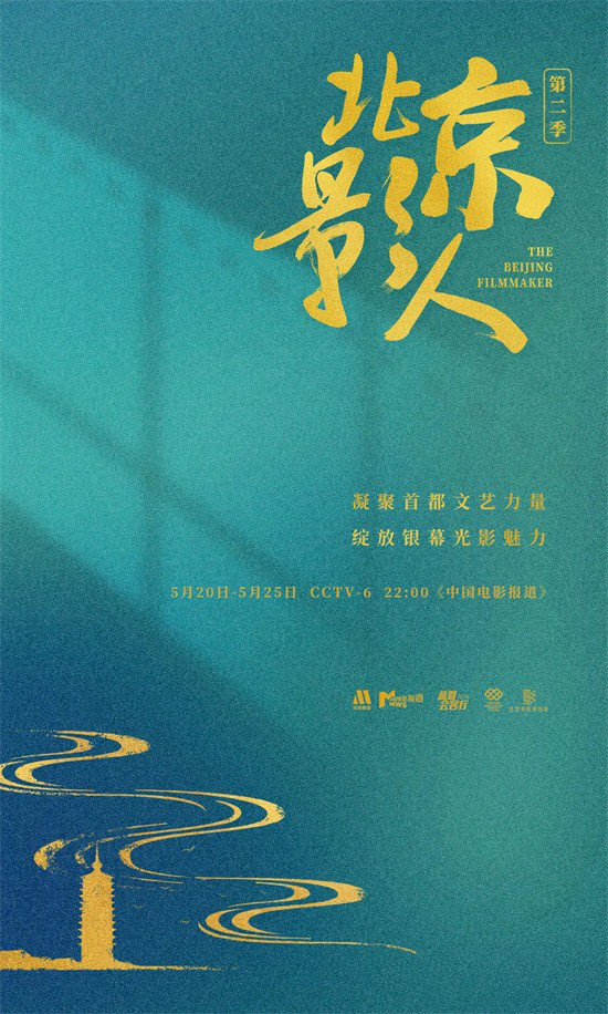 鎏金光影：《北京影人》系列访谈第二季圆满收官，辉映北京城-1