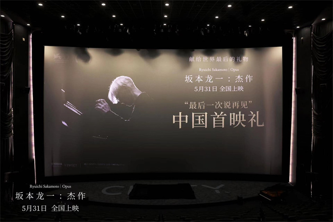 坂本龙一的杰作：北京首映，故友们追忆合作往事-1