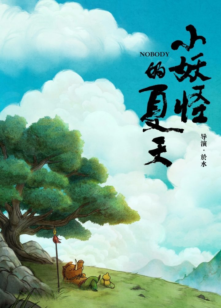 首部中国奇幻动画电影《小妖怪的夏天：从前有座浪浪山》官方发布上映日期-2