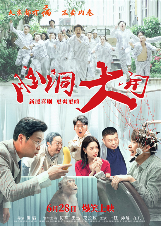 王迅、克拉拉主演电影《脑洞大开》即将于6.28定档，首支预告曝光-1