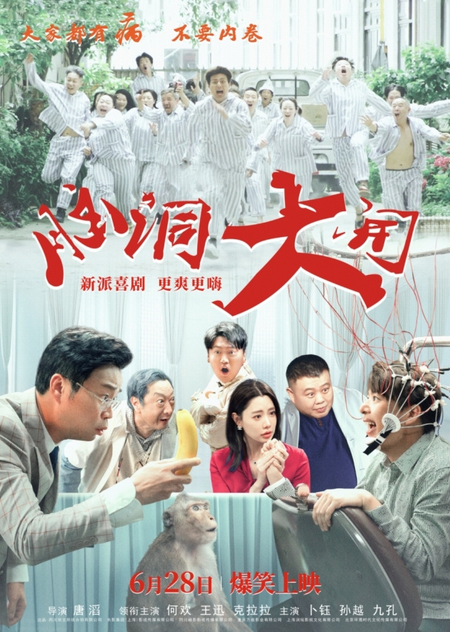 2024年夏季档必看喜剧《脑洞大开》将于6月28日上映，笑料频出，让你尽情解压！-1