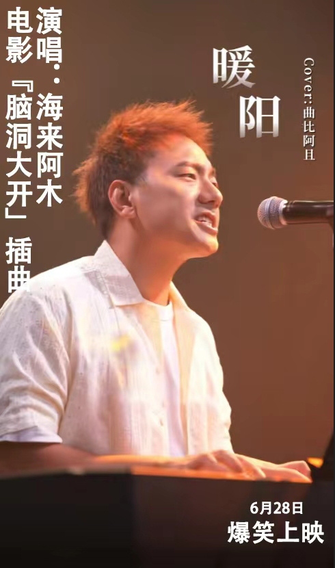 电影《脑洞大开》定档628，海来阿木助阵《暖阳》插曲，共同打造心灵疗愈之旅-2