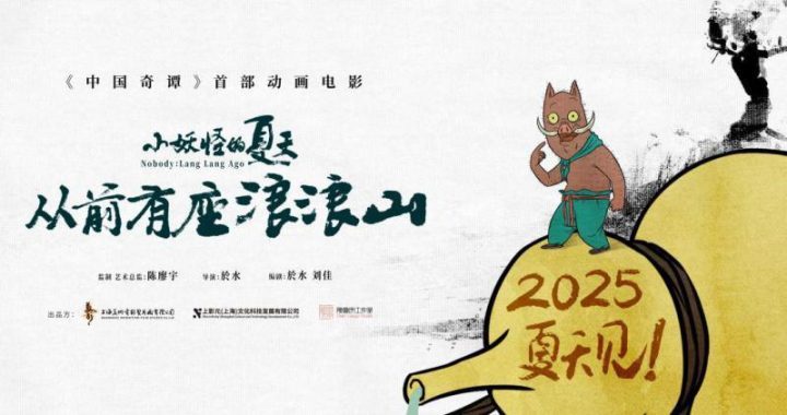 2025暑期全国上映《中国奇谭》系列之《小妖怪的夏天：从前有座浪浪山》-1