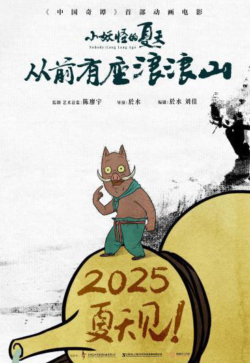 2025暑期全国上映《中国奇谭》系列之《小妖怪的夏天：从前有座浪浪山》-2