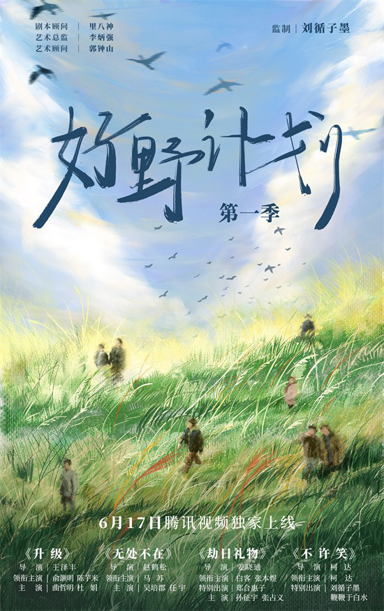 刘循子墨《好野计划第一季》预告曝光，6月17日正式上线-1