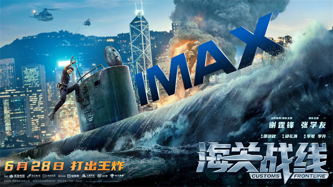 《海关战线》曝光IMAX版海报：谢霆锋与张学友展开海上大战-1