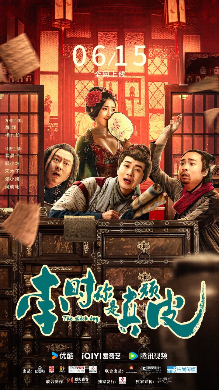 魏翔、杨九郎出演《李时你是真顽皮》，喜剧电影6月15日上映，尴尬闹剧不断-1