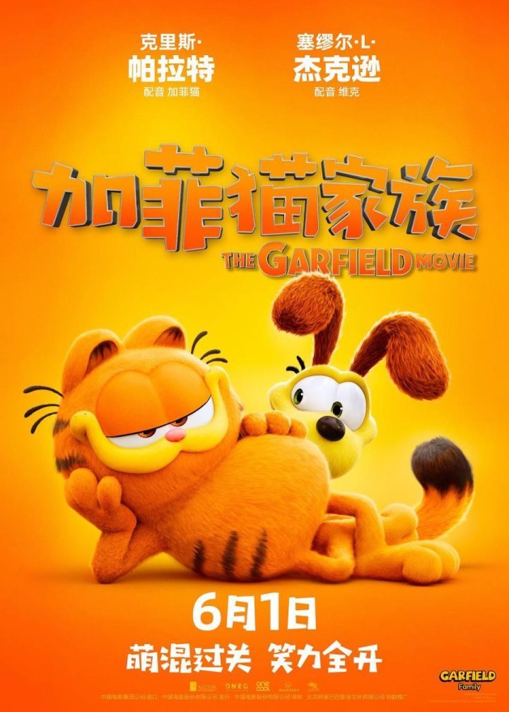 中国内地首周票房《加菲猫家族》创下5800万元，全球票房突破1.5亿美元-1