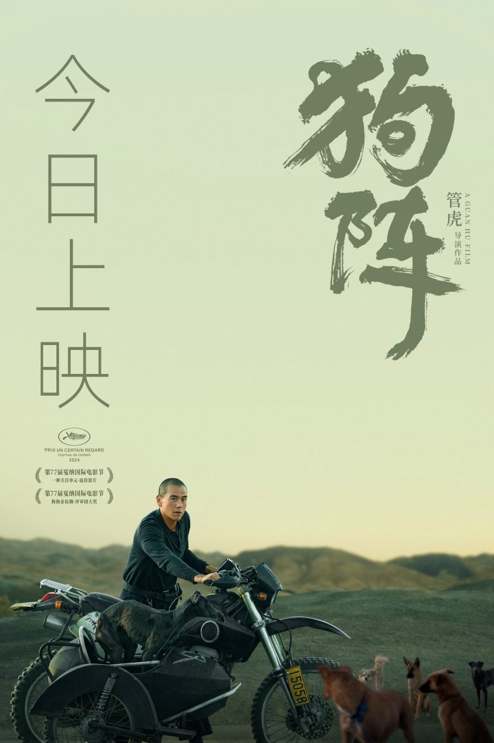 管虎新片《狗阵》揭秘戛纳双奖佳作：五大看点今日上映-1