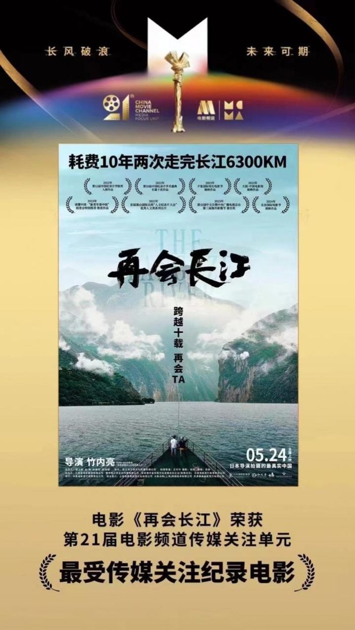 《再会长江》荣获第21届电影频道最受传媒关注纪录电影奖-1